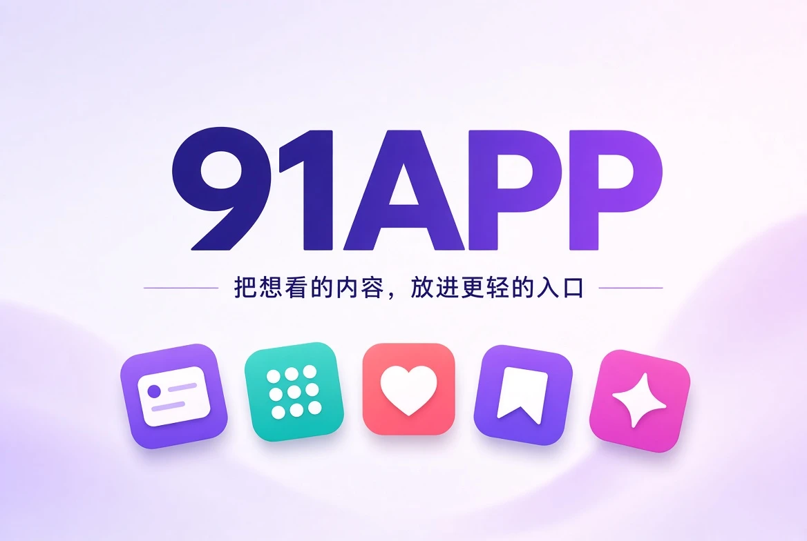 91APP移动内容发现平台主视觉