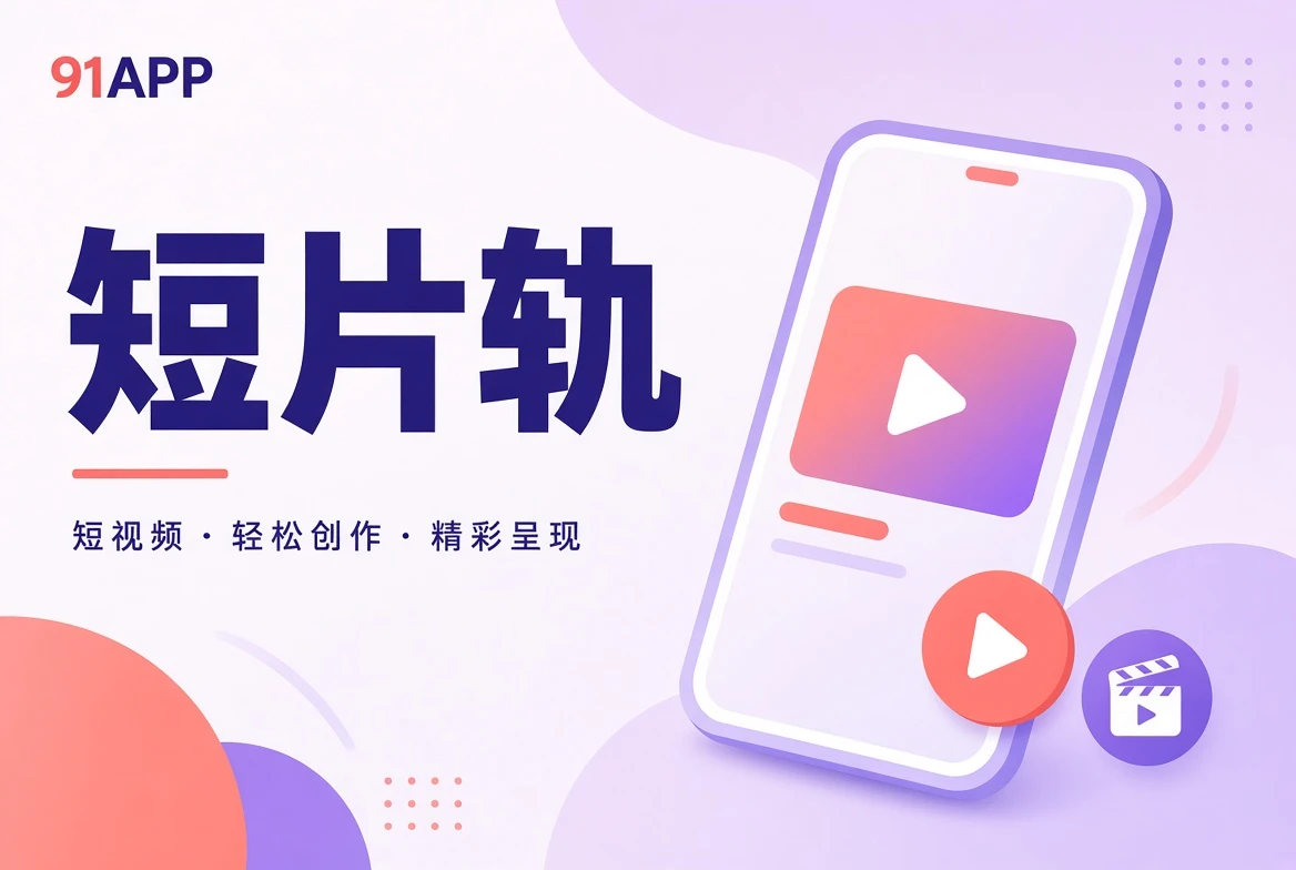 切片栏目短片视听与内容精选